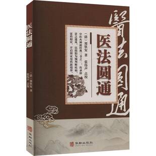中医妙方家庭常备穴位经络书为健康保驾护航中医家庭常备养生入门 医法圆通 9787516929438 包邮 正版