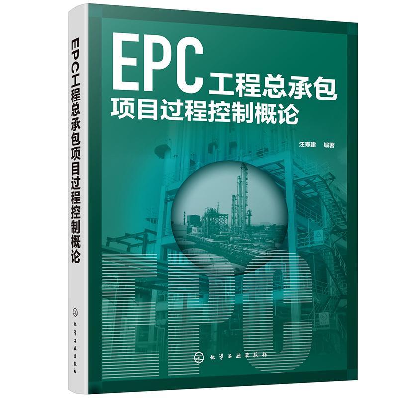 EPC工程总项目过程控制概论 9787122359759 总项目管理过程控制原理 控制程序 控制流程 项目组织结构 项目设计