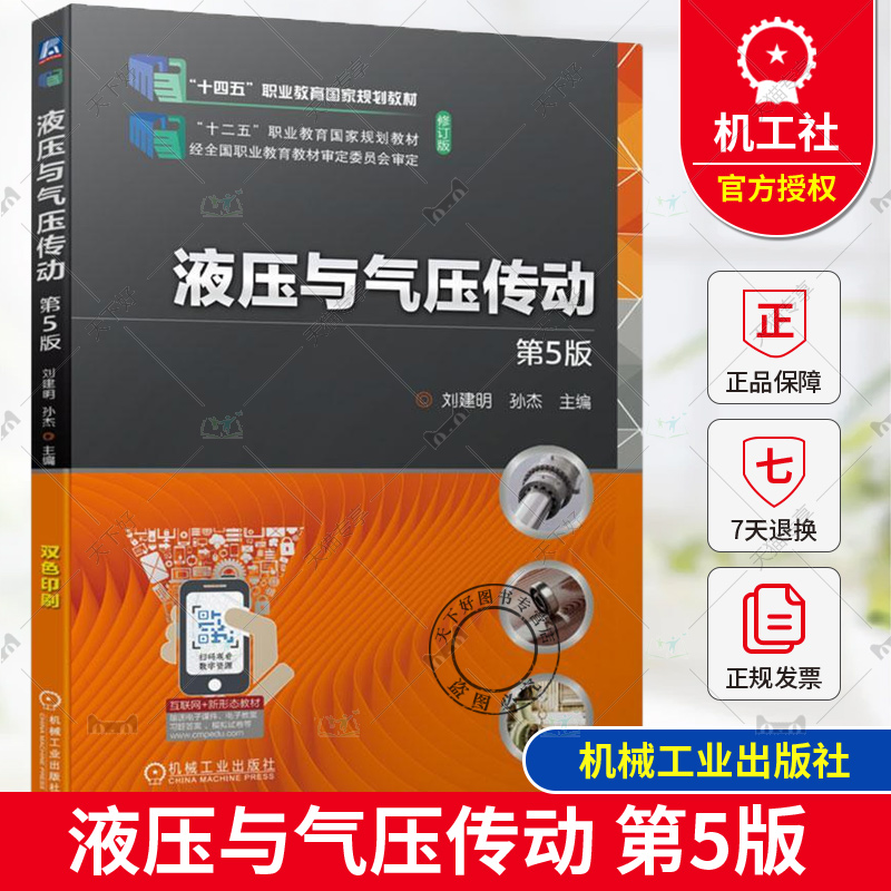 正版包邮 液压与气压传动 第5版 第五版 刘建明 孙杰 9787111741404 机械工业出版社