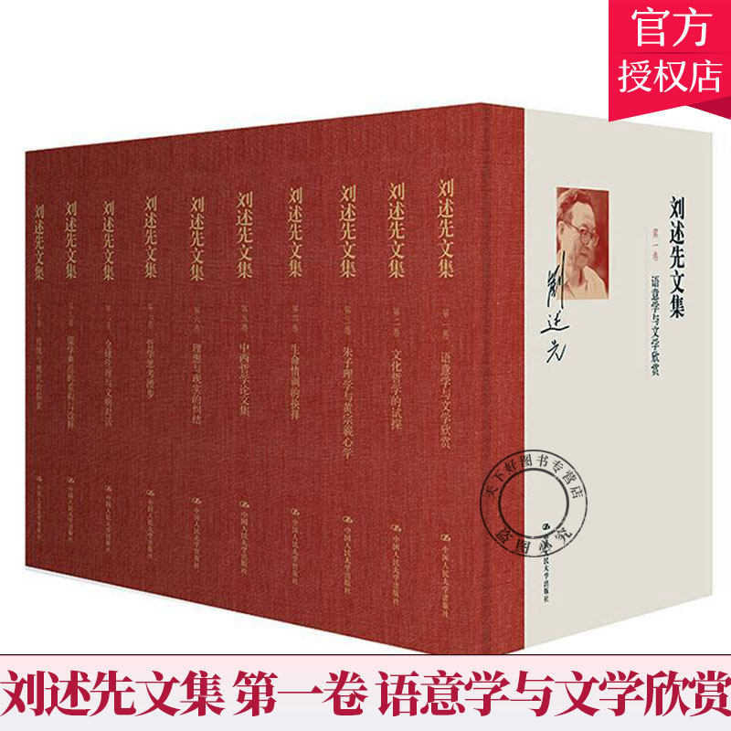 正版 刘述先文集 全套10册 第一卷.语意学与文学欣赏 学术文化  哲学书籍 9787300240572 中国人民大学出版社