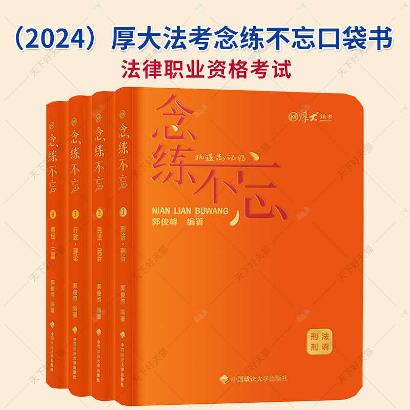 2024厚大法考念练不忘民法民诉刑法刑诉行政理论商经三国 抗遗忘口袋书全4册 法律资格职业考试背书练习司法考试背诵版