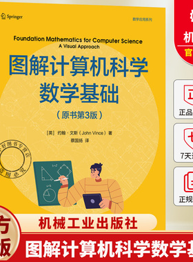 图解计算机科学数学基础 原书第3版 蔡国扬 数学应用系列 数论计数代数逻辑组合数学概率论模运算三角学矩阵变换微积分学书籍