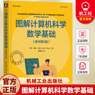 图解计算机科学数学基础 原书第3版 蔡国扬 数学应用系列 数论计数代数逻辑组合数学概率论模运算三角学矩阵变换微积分学书籍