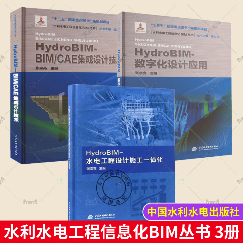 水利水电工程信息化BIM丛书3册 HydroBIM-水电工程设计施工一体化+HydroBIM - BIM/CAE集成设计技术+HydroBIM- 数字化设计应用