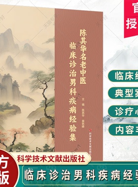 陈其华名老中医临床诊治男科疾病经验集 陈其华 袁轶峰 科学技术文献出版社 名医传记 医案精选 相关论文选 男性更年期综合征