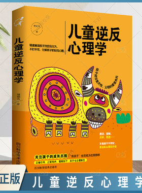 正版包邮 儿童逆反心理学 儿童心理学书 沟通性格人格修养儿童行为心理学入门基础青少年儿童发展教育心理学教师家长教育用书
