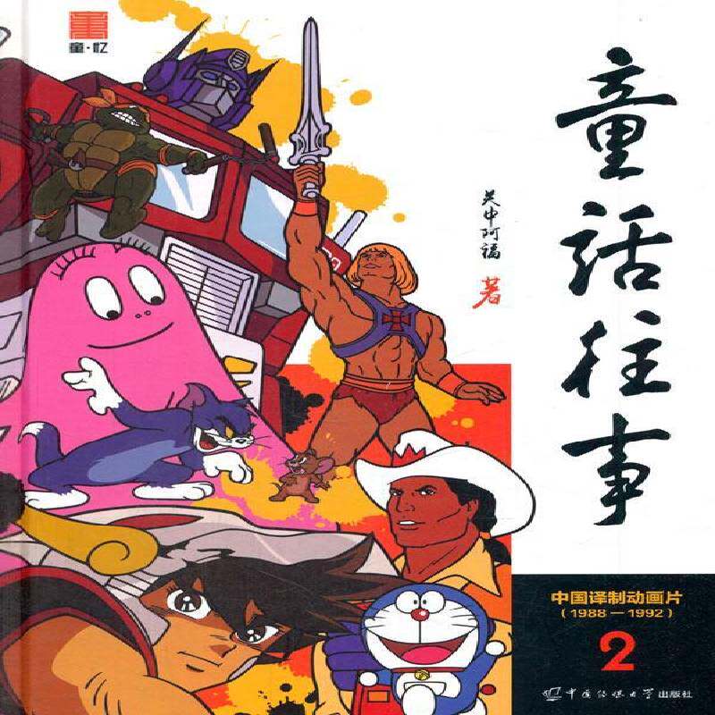 童话往事:中国动画译制片:1988-1992赵丰 制片动画片电影史中国社会科学书籍