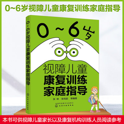 0-6岁视障儿童康复训练家庭指导 张琳 视力障碍儿童生长发育基础知识及康复理念 视障儿童早期综合康复概述 视障儿童康复训练指