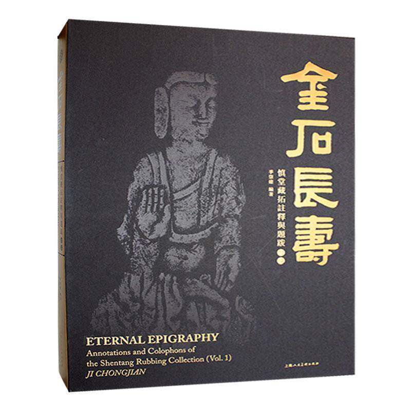 金石长寿:慎堂藏拓注释与题跋·初编:annotations and colophons of the Shentang Rubbing Collection(Vol.1)季崇建 历史书籍