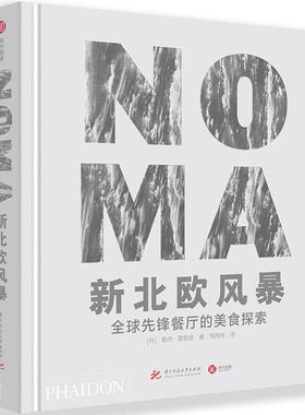 NOMA新北欧风暴(全球先锋餐厅的美食探索)(精)勒内·雷哲皮普通大众食谱丹麦菜谱美食书籍