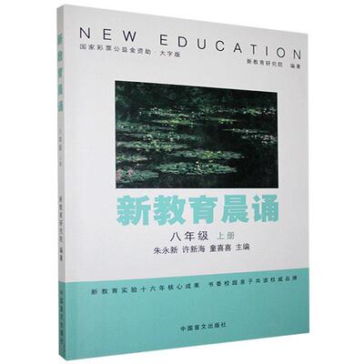 新教育晨诵.八年级.上册:大字版 朱永新 书 课外读物书籍