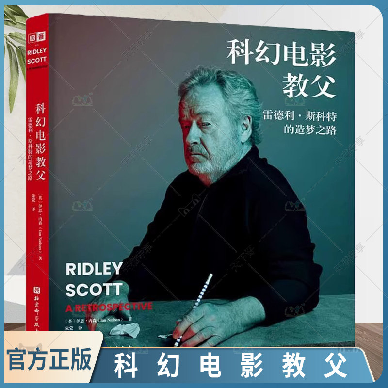 科幻电影教父 雷德利·斯科特的造梦之路 超28部电影的执导细节 幕后细节收录 美学风格分析 影人成长故事 北京科学技术出版社