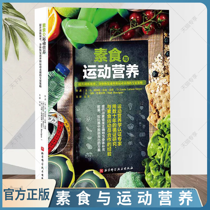 正版包邮 素食与运动营养 运动健身食谱生活代谢饮食营养素食增肌骨骼健康食谱饮食方案北京科学技术出版社书籍9787571426637