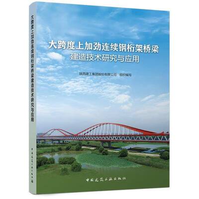 大跨度上加劲连续钢桁架桥梁建造技术研究与应用陕西建工集团股份组织写  图书书籍