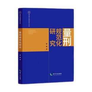 量刑规范化研究梁旭 法律书籍