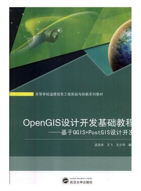 OpenGIS设计开发基础教程：基于QGIS+PostGIS设计开发孟庆祥 教材书籍