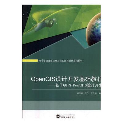 OpenGIS设计开发基础教程：基于QGIS+PostGIS设计开发孟庆祥 教材书籍