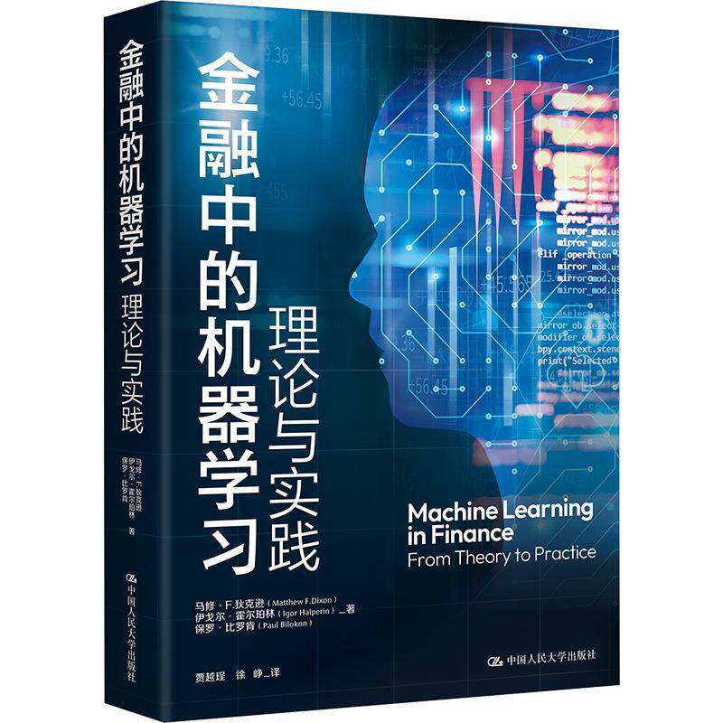 金融中的机器学习:理论与实践:from theory to practice马修&middot;狄克逊  图书书籍