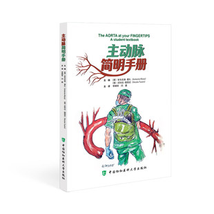 主动脉简明手册李拥军间盛主译涵盖了从胚胎发育解剖结构生理功能到疾病谱系与治疗进展的完整链条中国协和医科大学出版社