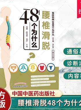 正版包邮 腰椎滑脱48个为什么  高腾 主编 脊柱疾病风湿关节颈椎病书籍 腰椎滑脱养护知识书籍 中医养生书籍 中国中医药出版社