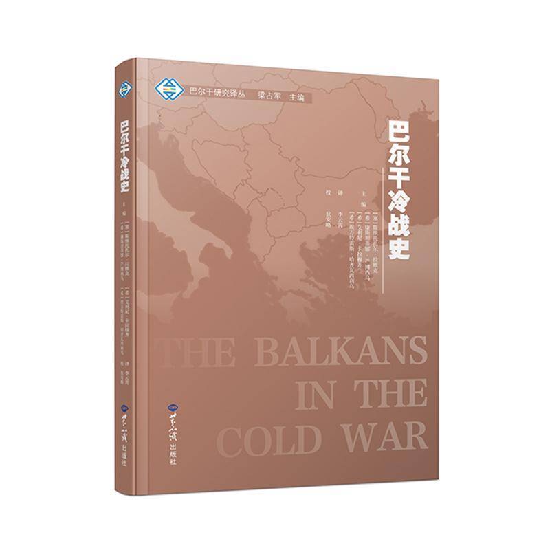 巴尔干冷战史斯维托扎尔·拉雅克  历史书籍
