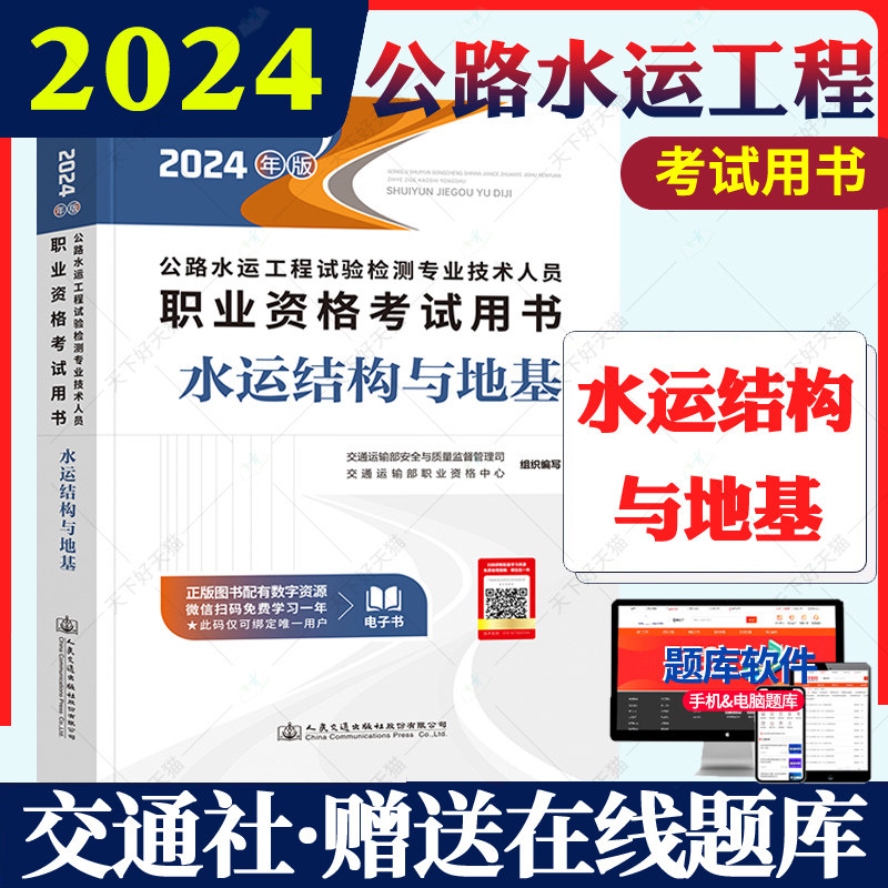 现货2024年水运结构与地基教材 公路水运工程试验检测专业技术人员职业资格考试用书 2024年公路水运工程试验检测师员2024教材