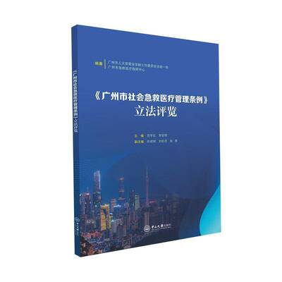 《广州市社会急救管理条例》立法评览广州市人大会法制工作委员会法规  法律书籍