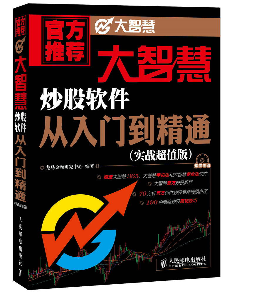 正版包邮 大智慧炒股软件从入门到精通 龙马金融研究中心 书店 股票书籍