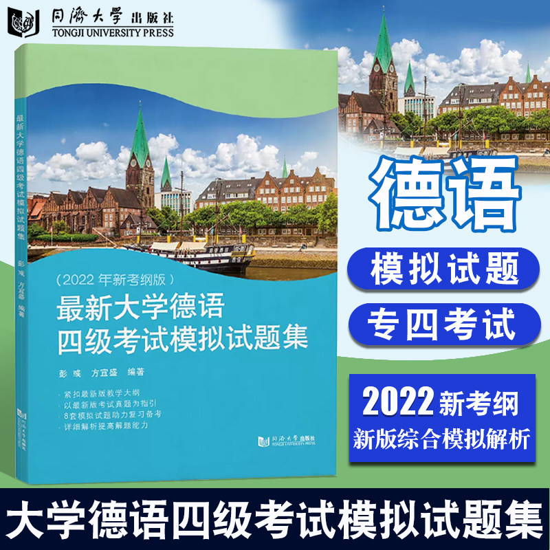 新大学德语四级考试模拟试题集 彭彧 方宜盛 真题训练模拟题 答案与解析 高考德语阅读填空听力写作题型考点分析 同济大学出版社