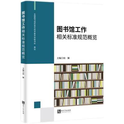 图书馆工作相关标准规范概览田颖  图书书籍