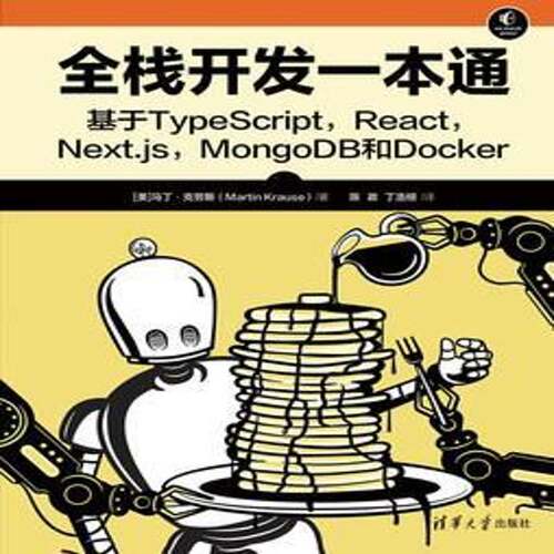全栈开发一本通:基于TypeScript，React，Next.js，MongoDB和Docker马丁·克劳斯  图书书籍