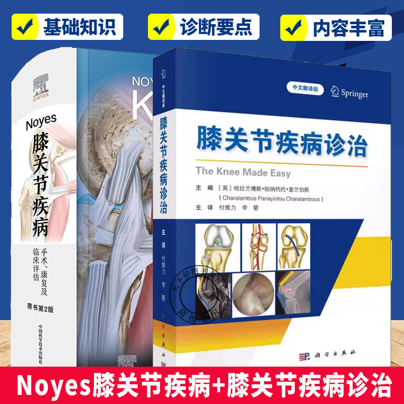 任选 膝关节疾病诊治+Noyes膝关节疾病 手术 康复及临床评估 原书第2版 半月板手术膝关节磁共振诊断 膝关节疾病及运动损伤诊断