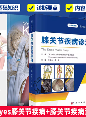 任选 膝关节疾病诊治+Noyes膝关节疾病 手术 康复及临床评估 原书第2版 半月板手术膝关节磁共振诊断 膝关节疾病及运动损伤诊断