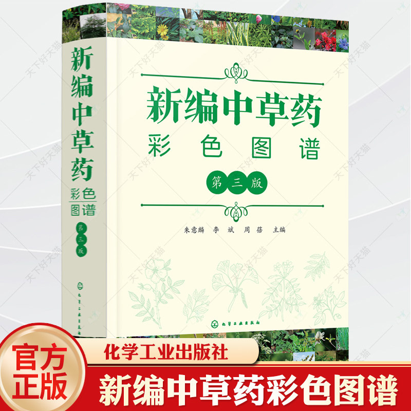 新编中草药彩色图谱 第三版 中草药图谱大全 常用中草药手册 中草药图谱随手查中药材识别入门常用中草药彩色图谱常见药用植物大全