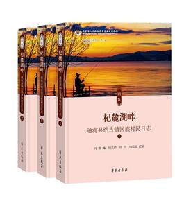杞麓湖畔(通海县纳古镇回族村民日志2009-2018年共3册)/新民族志实验丛书/云南大学西南边冯瑜普通大众乡村概况通海县旅游地图书籍