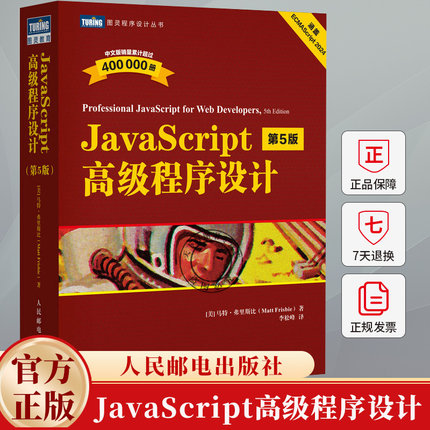 JavaScript高级程序设计 第5版 第五版 红宝石书 js入门到精通书籍 JavaScript 指南配套 前端开发工程师书web开发html网站图书籍