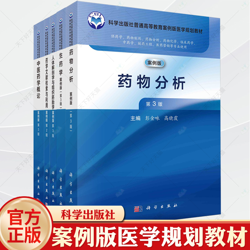 中医药学概论第3版药学文献检索与利用第药物分析第3版人体解剖学与组织胚胎学第3版生药学第3版普通高等教育案例版医学规划教材