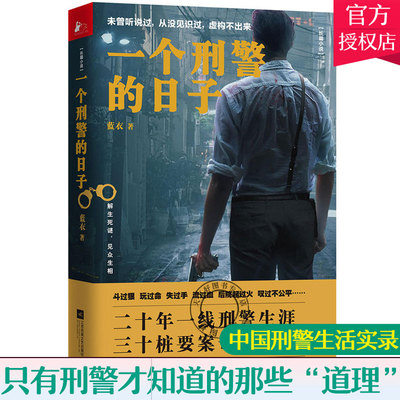 一个刑警的日子 蓝衣的书 中国刑警生活实录 二十年一线刑警生涯三十桩要案奇案 奇案刑侦破案恐怖惊悚侦探推理科幻文学小说书籍