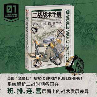二战战术手册:步兵班、排、连、营战术［英］史蒂芬·布尔郑亚博  军事书籍