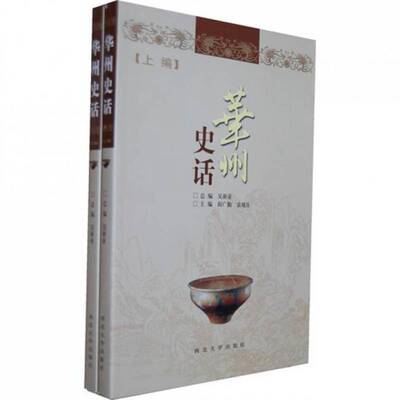 华州史话阎广勤 华县地方史历史书籍