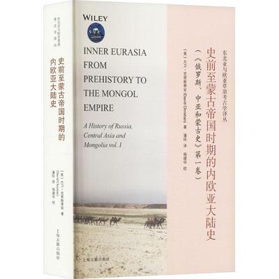 史前蒙古帝国时期的内欧亚大陆史大卫·克里斯蒂安潘玲杨建华校  历史书籍