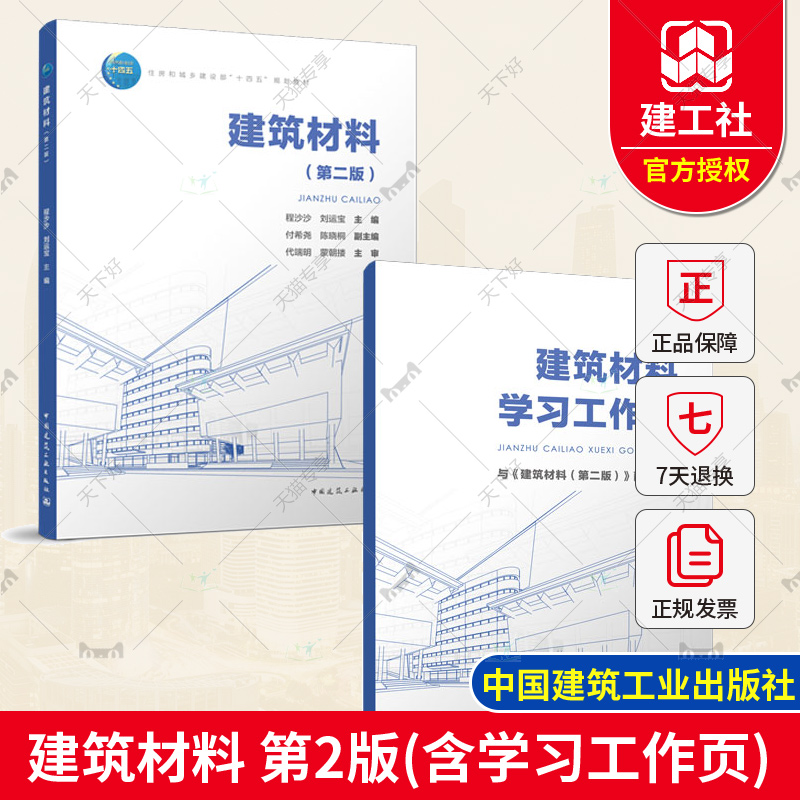 正版包邮 建筑材料 第二版第2版 程沙沙 刘运宝 主编 中国建筑工业出版社 9787112275274 含学习工作页 教师课件