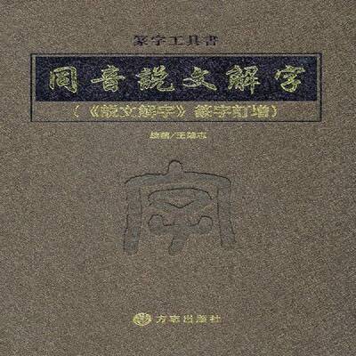 同音说文解字:《说文解字》篆字订增王鸿志  古籍国学书籍