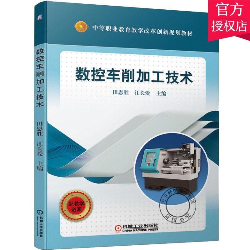 数控车削加工技术 田恩胜 江长爱编著 中等职业教育机械类专业教材 FANUC系统数控机床指令轴类零件加工编程常见故障诊断维修书籍