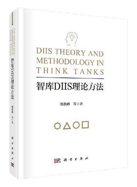正版包邮 智库DIIS理论方法 潘教峰 质量标准运筹学系统论控制论 9787030610768 科学出版社 智库书籍