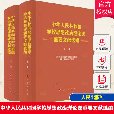 2022新书 中华人民共和国学校思想政治理论课重要文献选编上下册 大学中小学思政课建设历史党建图书籍 人民出版社 97870102457