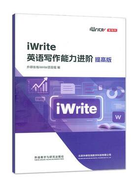 iWrite英语写作能力进阶:提高版外研在线项目组  图书书籍
