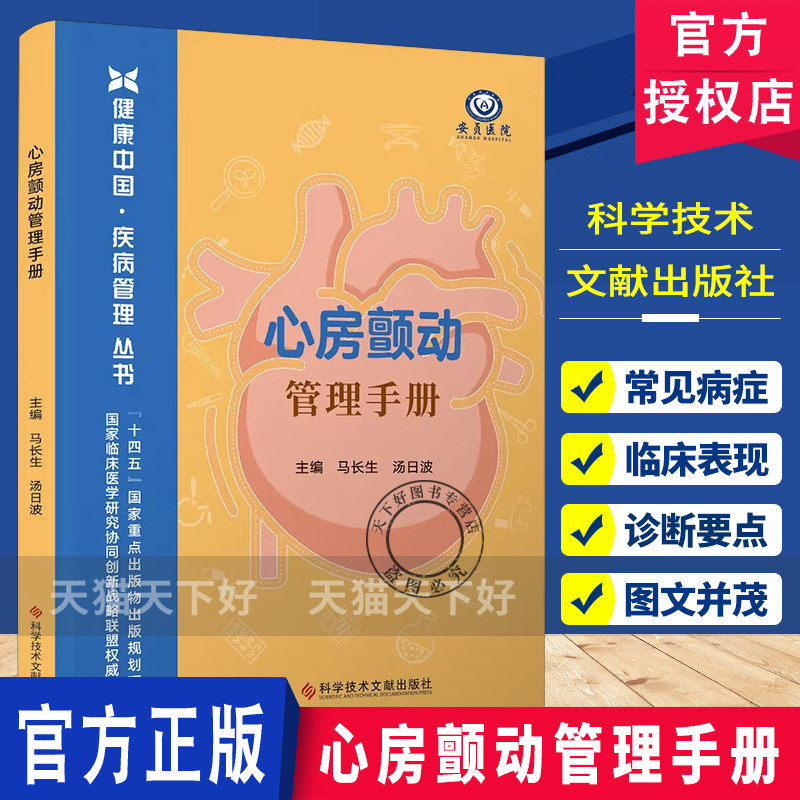 心房颤动管理手册 健康中国疾病管理丛书 马长生汤日波主编 9787523530122科学技术文献出版社