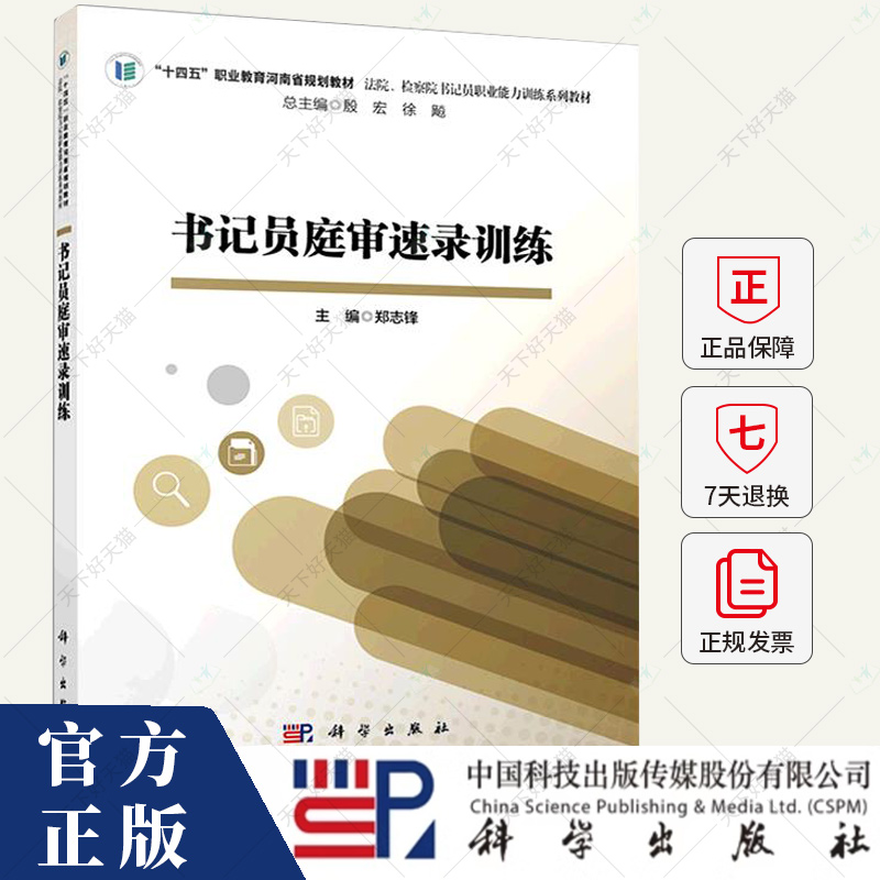 书记员庭审速录训练 郑志锋 编著 法律书籍 9787030712813 科学出版社