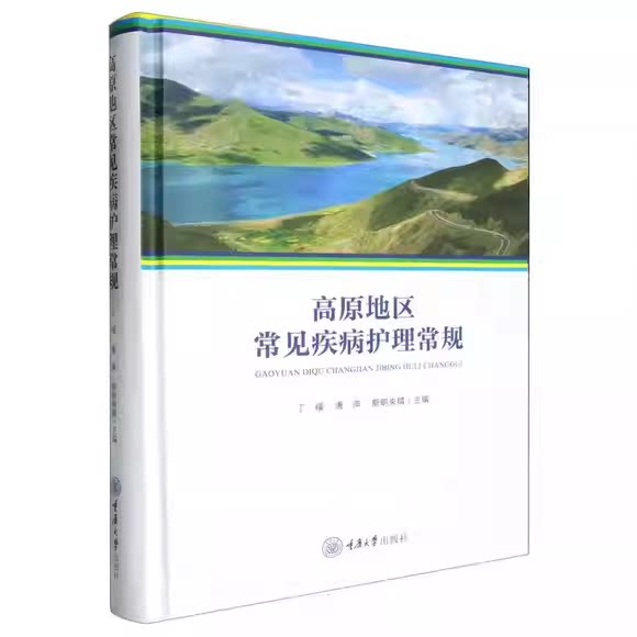 高原地区常见疾病护理常规 丁福 唐萍 斯朗央措 编 常见病防治生活 内科系统 外科系统 妇产科系统和儿科系统 重庆大学出版社